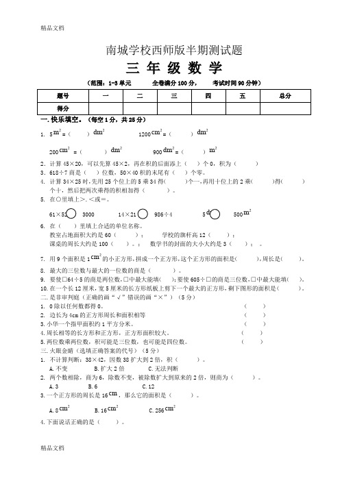 最新西师版三年级数学下册半期试题