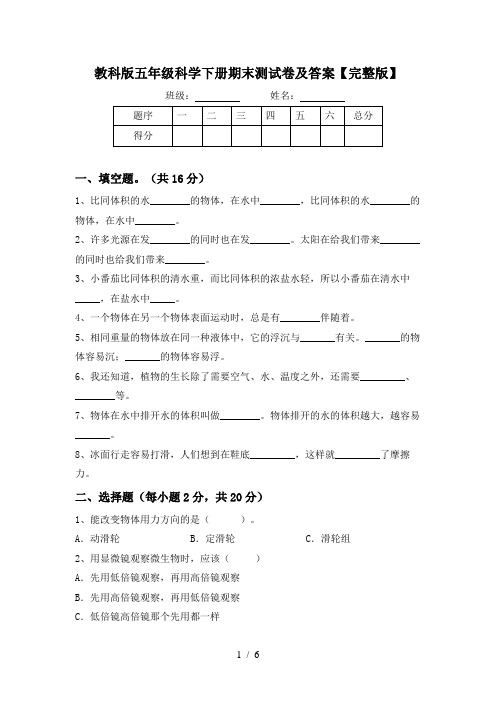 教科版五年级科学下册期末测试卷及答案【完整版】