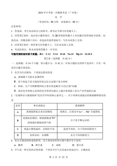 2024中考化学一模试卷化学(广州卷)