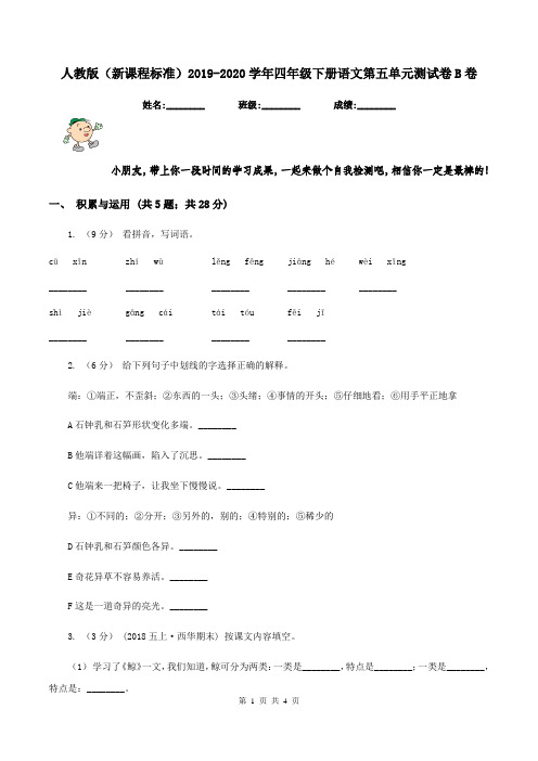 人教版(新课程标准)2019-2020学年四年级下册语文第五单元测试卷B卷