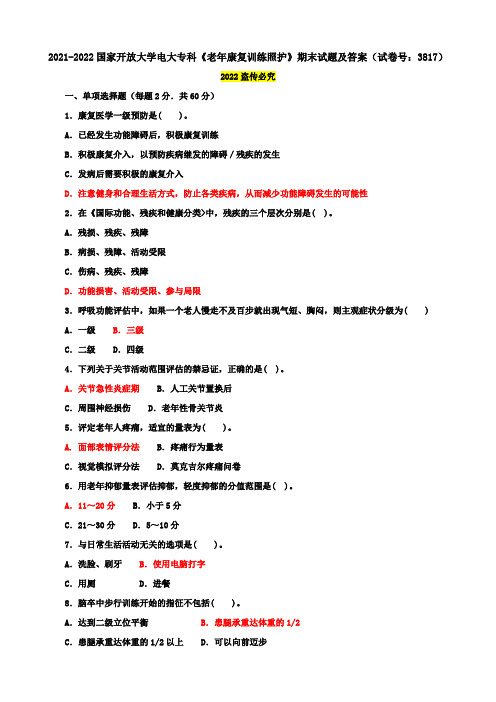 2021-2022国家开放大学电大专科《老年康复训练照护》期末试题及答案(试卷号：3817)