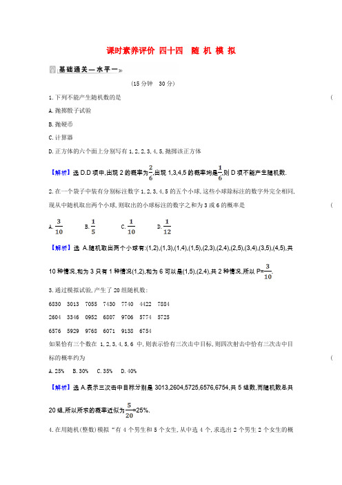 2020_2021学年高中数学第十章概率10.3.2随机模拟