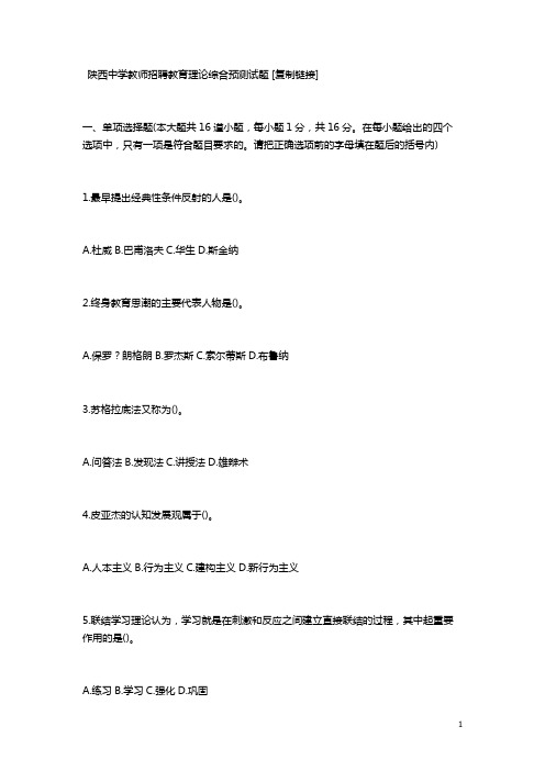 陕西中学教师招聘教育理论综合预测试题