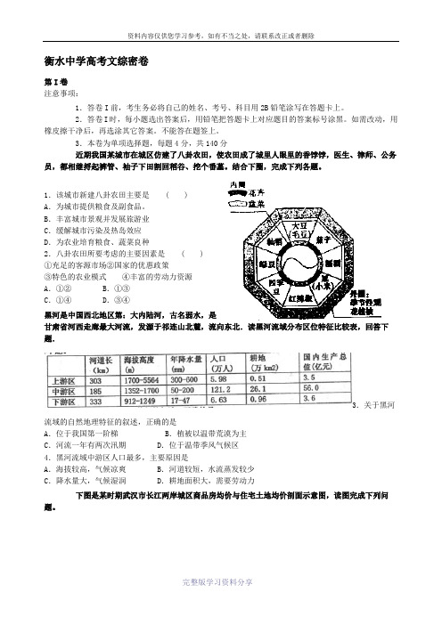 河北省衡水市重点中学2014届高三下学期高考模拟密卷文综【解析】