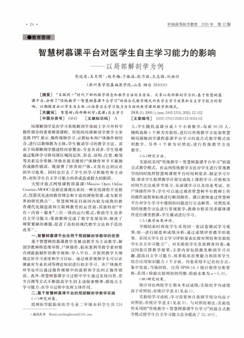 智慧树慕课平台对医学生自主学习能力的影响——以局部解剖学为例