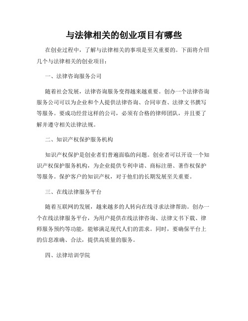 与法律相关的创业项目有哪些