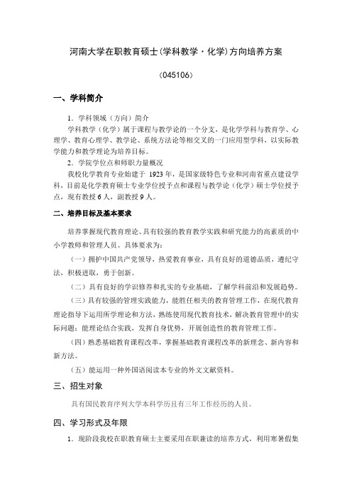 河南大学在职教育硕士(学科教学·化学)方向培养方案