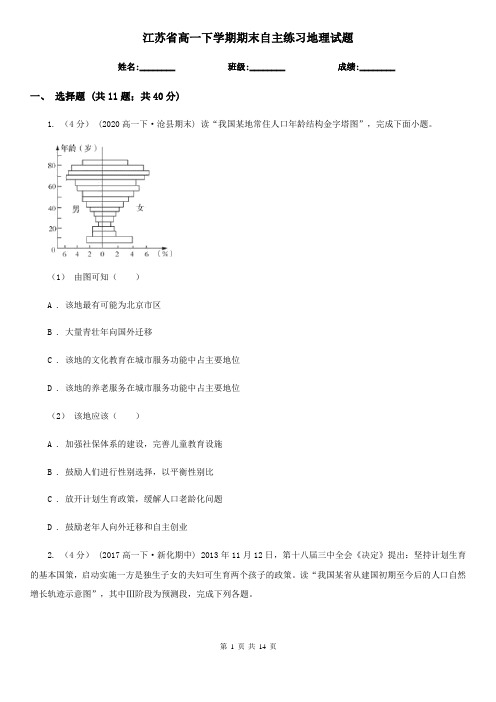 江苏省高一下学期期末自主练习地理试题