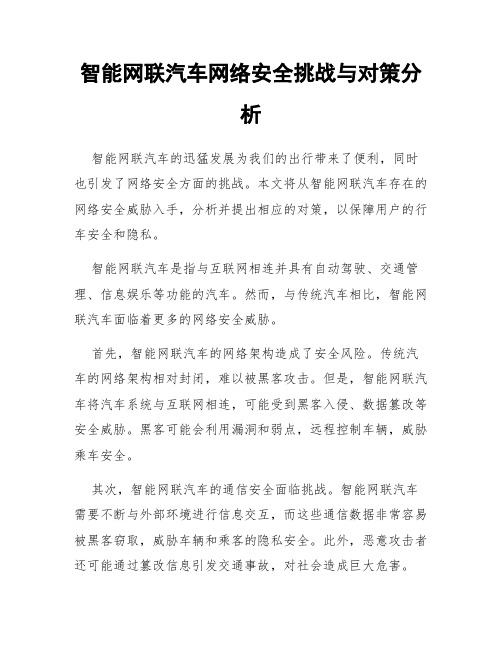 智能网联汽车网络安全挑战与对策分析