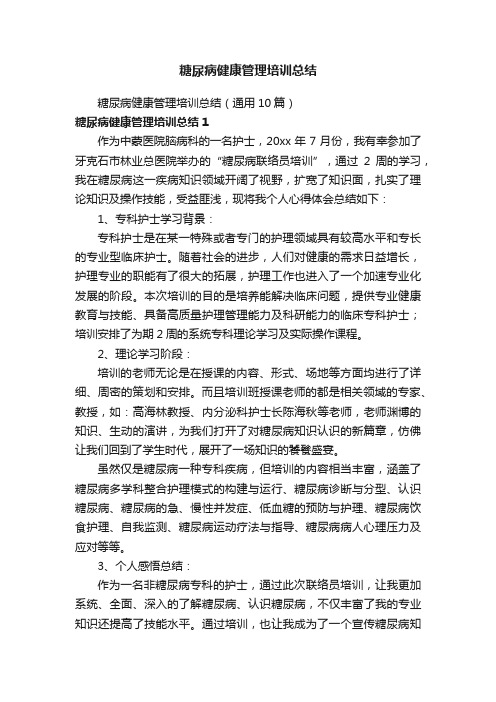 糖尿病健康管理培训总结（通用10篇）