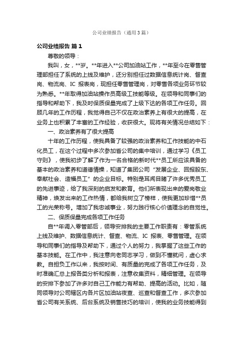 公司业绩报告（通用3篇）