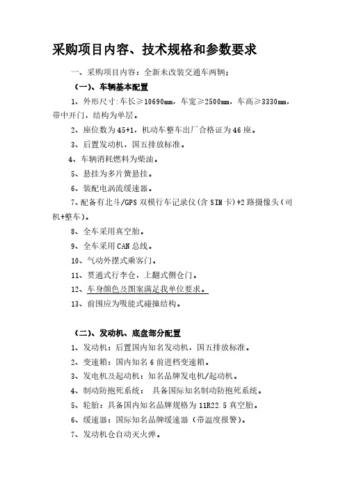 采购项目内容、技术规格和参数要求