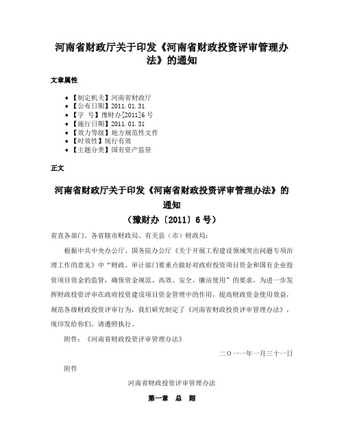 河南省财政厅关于印发《河南省财政投资评审管理办法》的通知