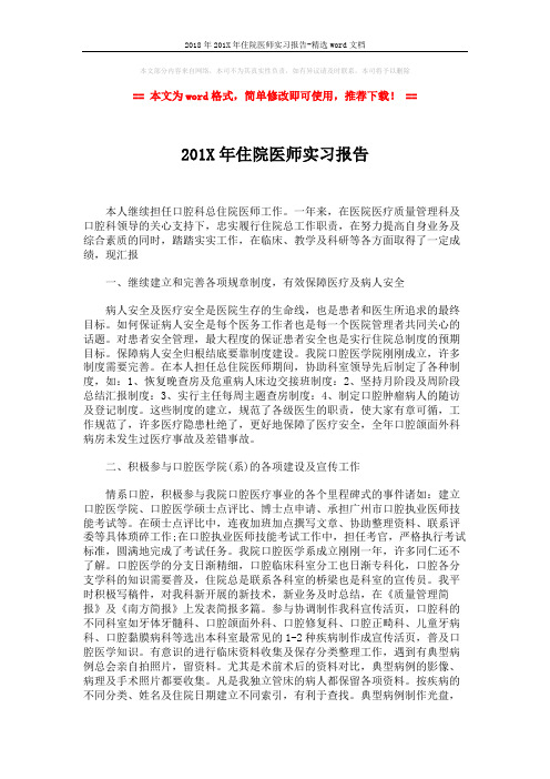 2018年201X年住院医师实习报告-精选word文档 (3页)