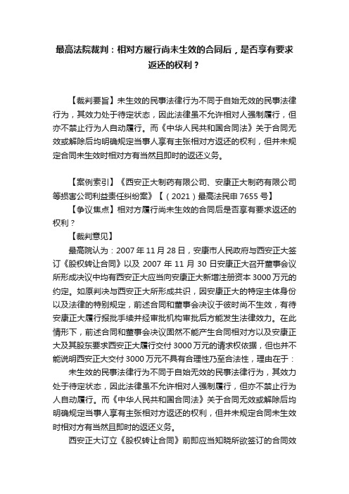 最高法院裁判：相对方履行尚未生效的合同后，是否享有要求返还的权利？