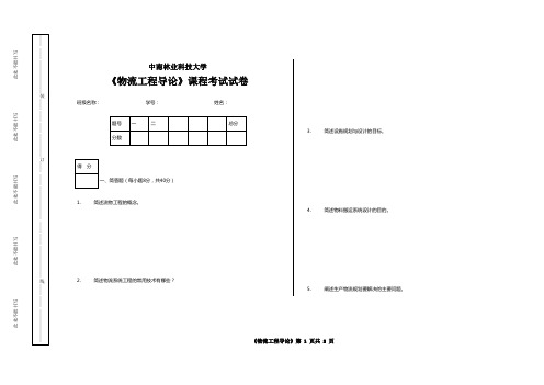 中南林业科技大学《物流工程导论》课程考试试卷【含答案】