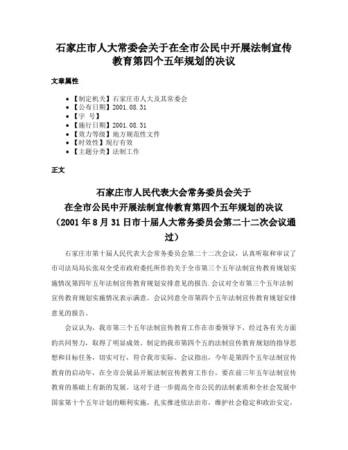 石家庄市人大常委会关于在全市公民中开展法制宣传教育第四个五年规划的决议