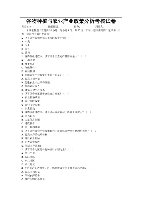 谷物种植与农业产业政策分析考核试卷