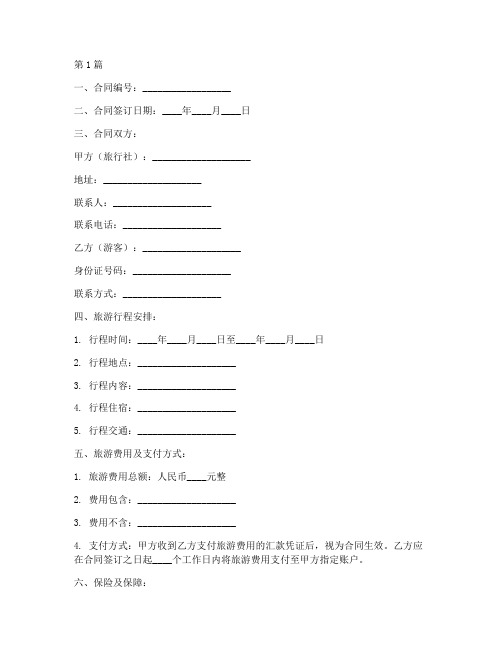 旅行社关于70岁以上老人旅游合同范本(3篇)