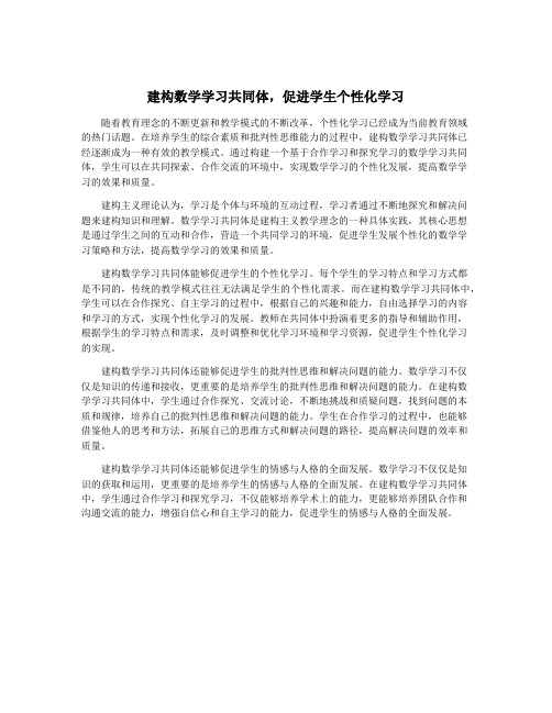 建构数学学习共同体,促进学生个性化学习