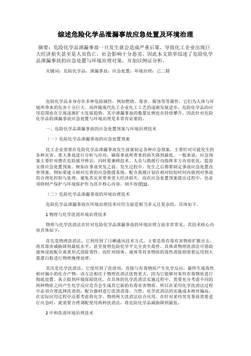 综述危险化学品泄漏事故应急处置及环境治理