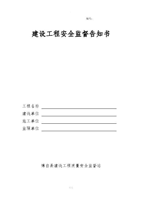 建筑工程安全生产监督告知书[1][1]