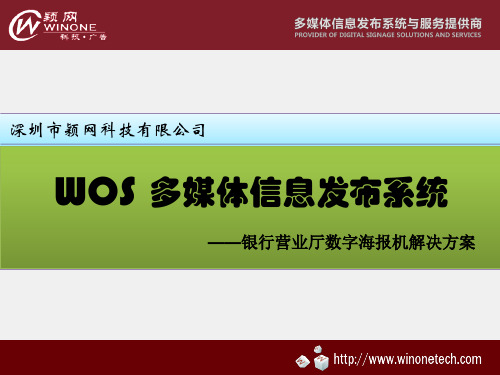 WOS银行营业厅数字海报机解决方案