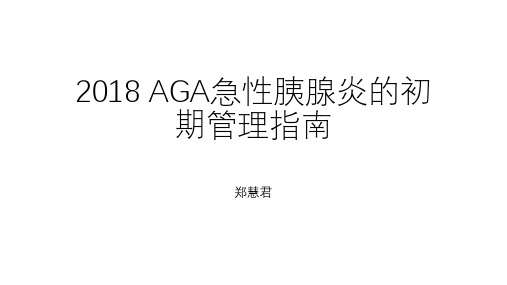 2018 AGA急性胰腺炎的初期管理指南