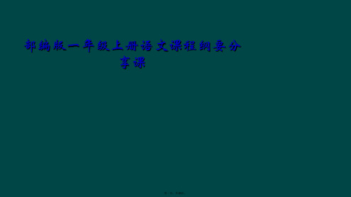 部编版一年级上册语文课程纲要分享课