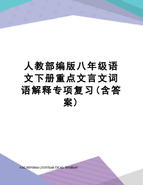 人教部编版八年级语文下册重点文言文词语解释专项复习(含答案)