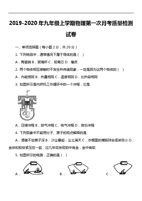 2019-2020年九年级上学期物理第一次月考质量检测试卷