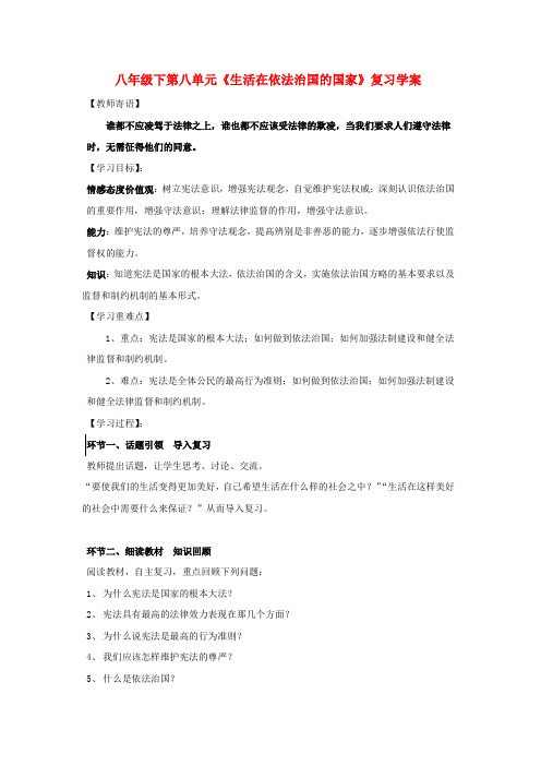 八年年政治下册第八单元《生活在依法治国的国家》复习学案(鲁教版)