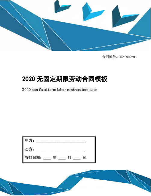 2020无固定期限劳动合同模板