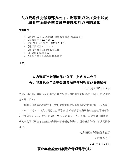 人力资源社会保障部办公厅、财政部办公厅关于印发职业年金基金归集账户管理暂行办法的通知