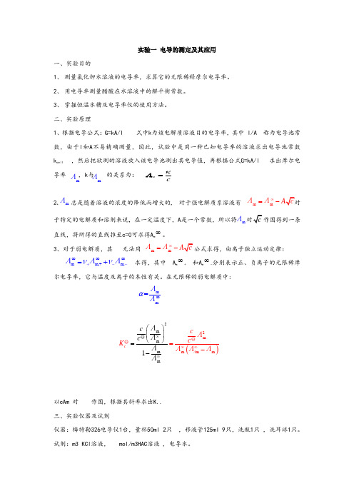 大学物理化学实验汇总