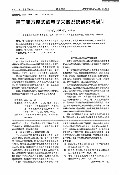 基于买方模式的电子采购系统研究与设计