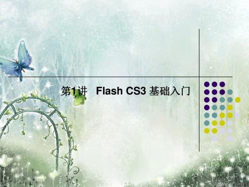 第1讲 Flash基础入门