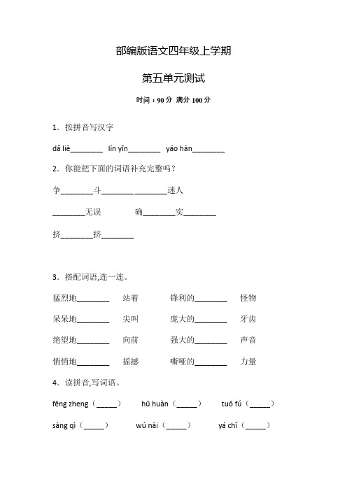 部编版语文四年级上册第五单元综合测试卷(含答案)