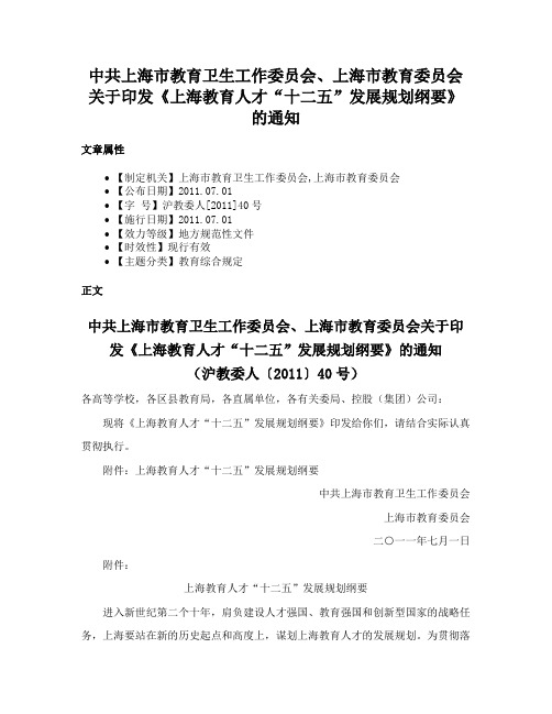 中共上海市教育卫生工作委员会、上海市教育委员会关于印发《上海教育人才“十二五”发展规划纲要》的通知