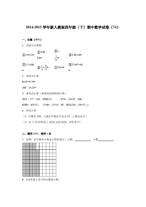 2017四年级下数学期中试题-综合考练(14)-14-15人教新课标.doc