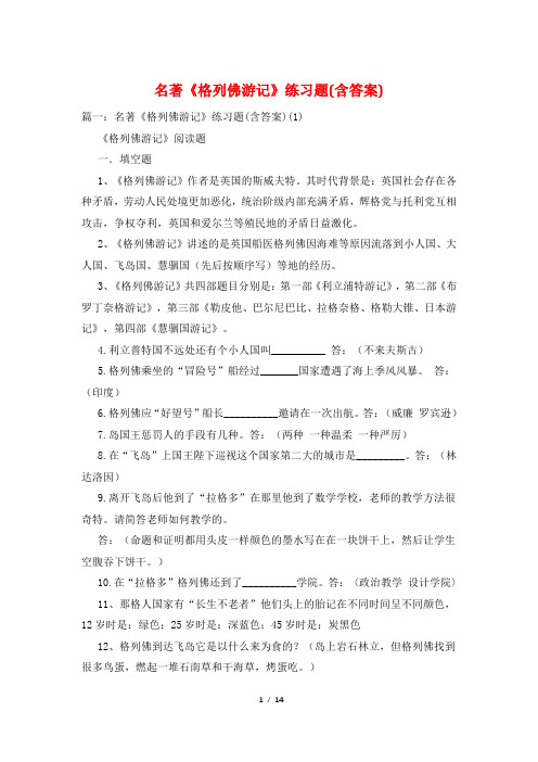 名著《格列佛游记》练习题(含答案)