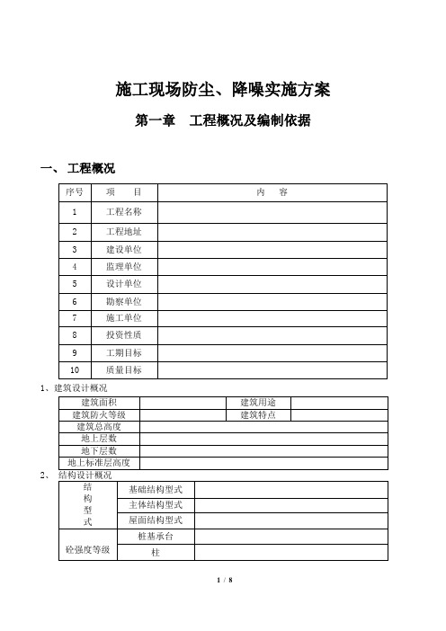 施工现场施工现场防尘、降噪实施方案【施工方案】