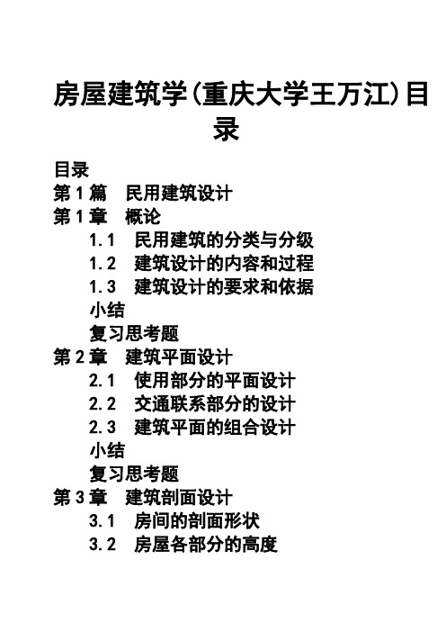 房屋建筑学(重庆大学王万江)目录-推荐下载