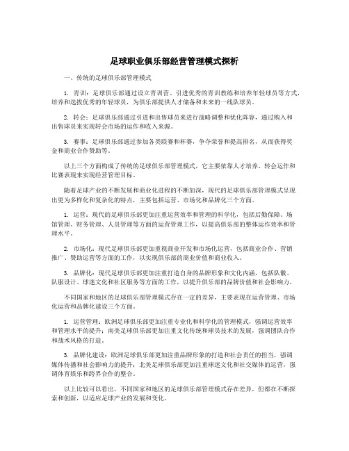 足球职业俱乐部经营管理模式探析