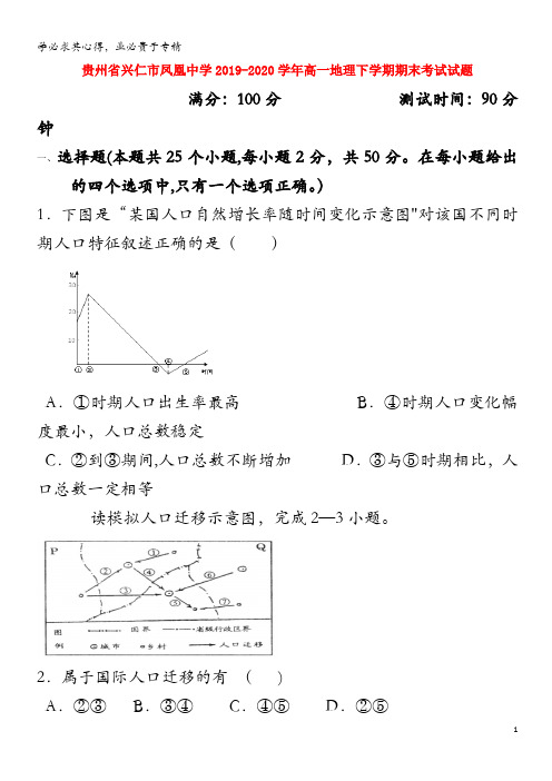 贵州省兴仁市凤凰中学2019_2020学年高一地理下学期期末考试试题