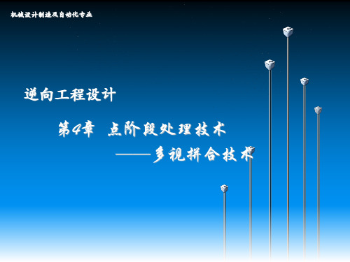 5-第4章-Geomagic11点阶段处理技术(2)