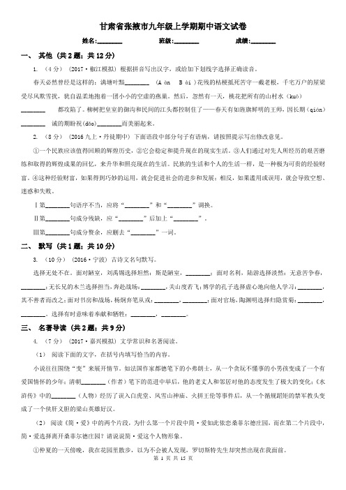 甘肃省张掖市九年级上学期期中语文试卷
