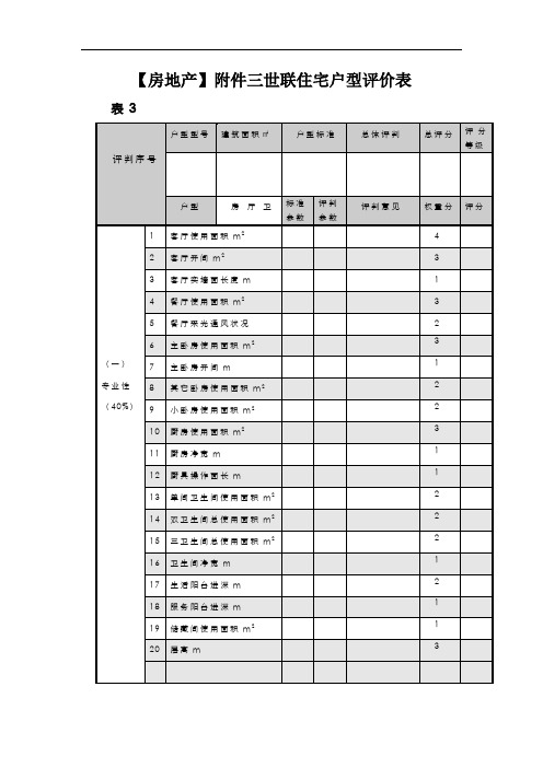 【房地产】附件三世联住宅户型评价表
