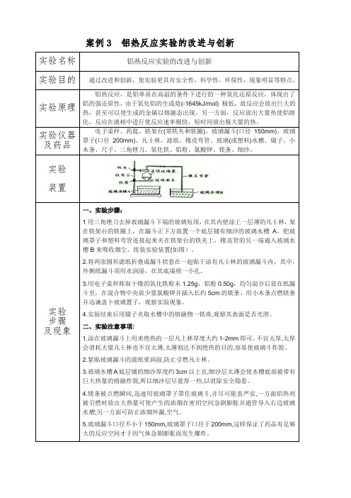 案例3  铝热反应实验的改进与创新