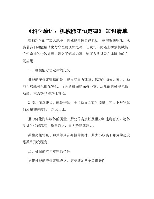 《科学验证：机械能守恒定律》 知识清单